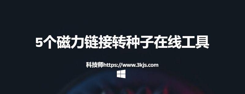 玉溪技术服务发票 在线工具_磁力转种子怎么转(5个磁力链接转种子在线工具)